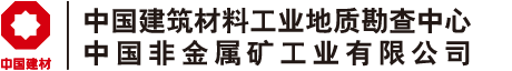 中國建筑材料工業地質勘查中心